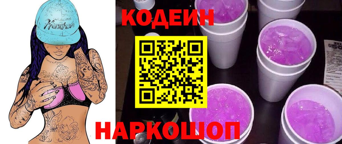 Кодеиновый сироп Lean напиток Lean (лин)  Вход с VPN  Новокузнецк 