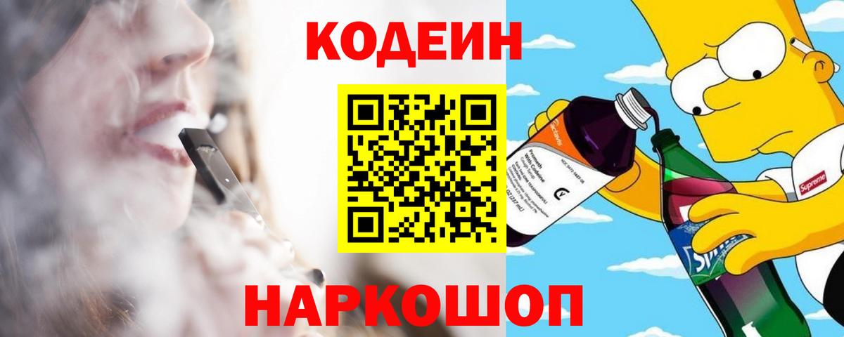 Codein напиток Lean (лин) Новокузнецк