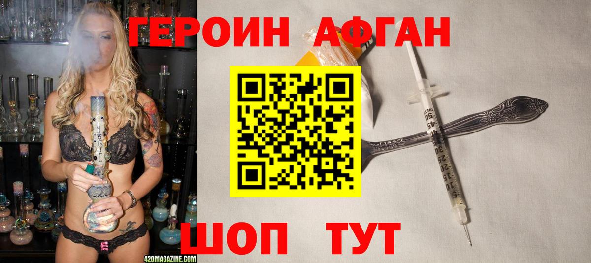 Героин афганец Новокузнецк